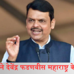 Maharashtra Politics :राजनीती मे हुये बडे बदलाव,कल बिजेपी के देवेंद्र फडणवीस जी ने ली मुख्यमंत्री पद की शपथ साथ में दो और नेताओं ने ली शपथ